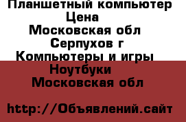 Планшетный компьютер TW78 › Цена ­ 7 000 - Московская обл., Серпухов г. Компьютеры и игры » Ноутбуки   . Московская обл.